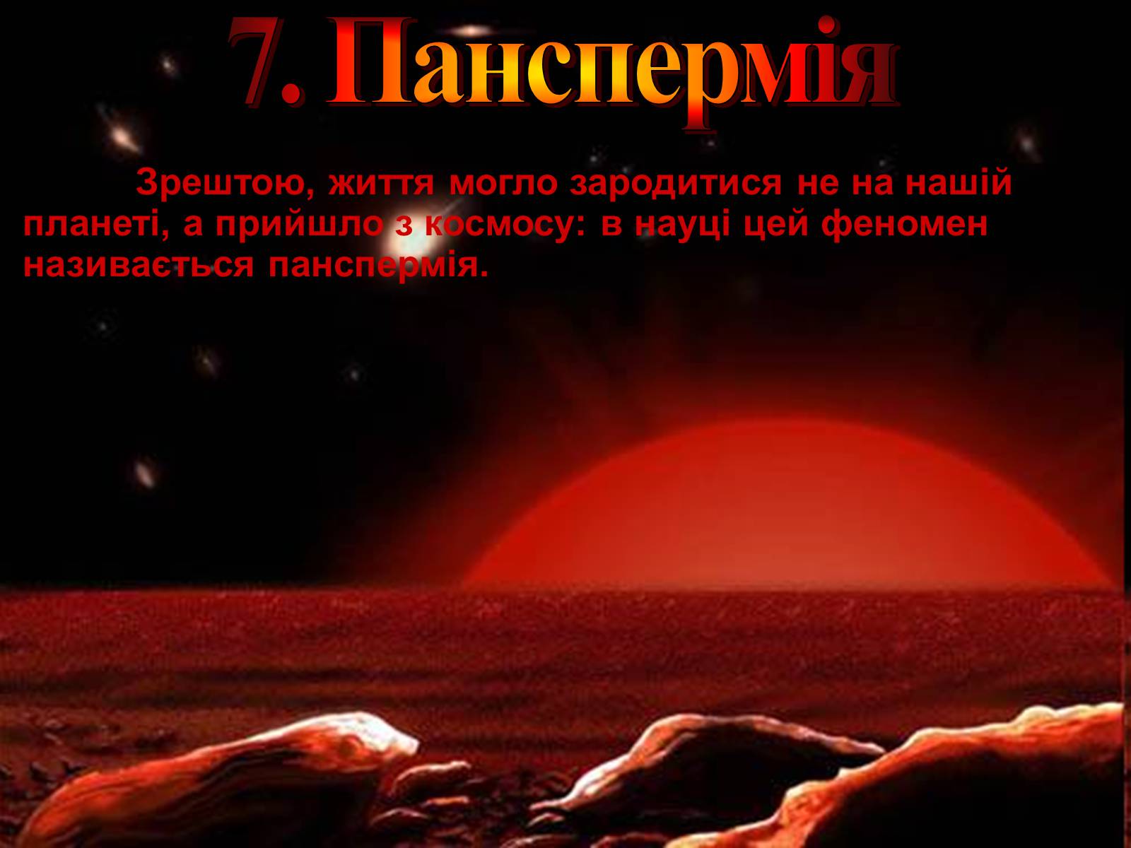 Презентація на тему «Гіпотези виникнення життя на землі» (варіант 2) - Слайд #15 Презентація на тему «Гіпотези виникнення життя на землі» (варіант 2) - Слайд #15