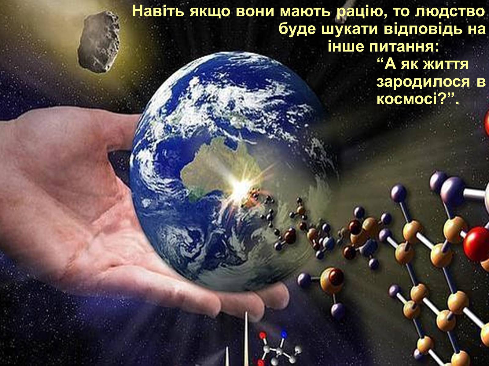 Презентація на тему «Гіпотези виникнення життя на землі» (варіант 2) - Слайд #18 Презентація на тему «Гіпотези виникнення життя на землі» (варіант 2) - Слайд #18