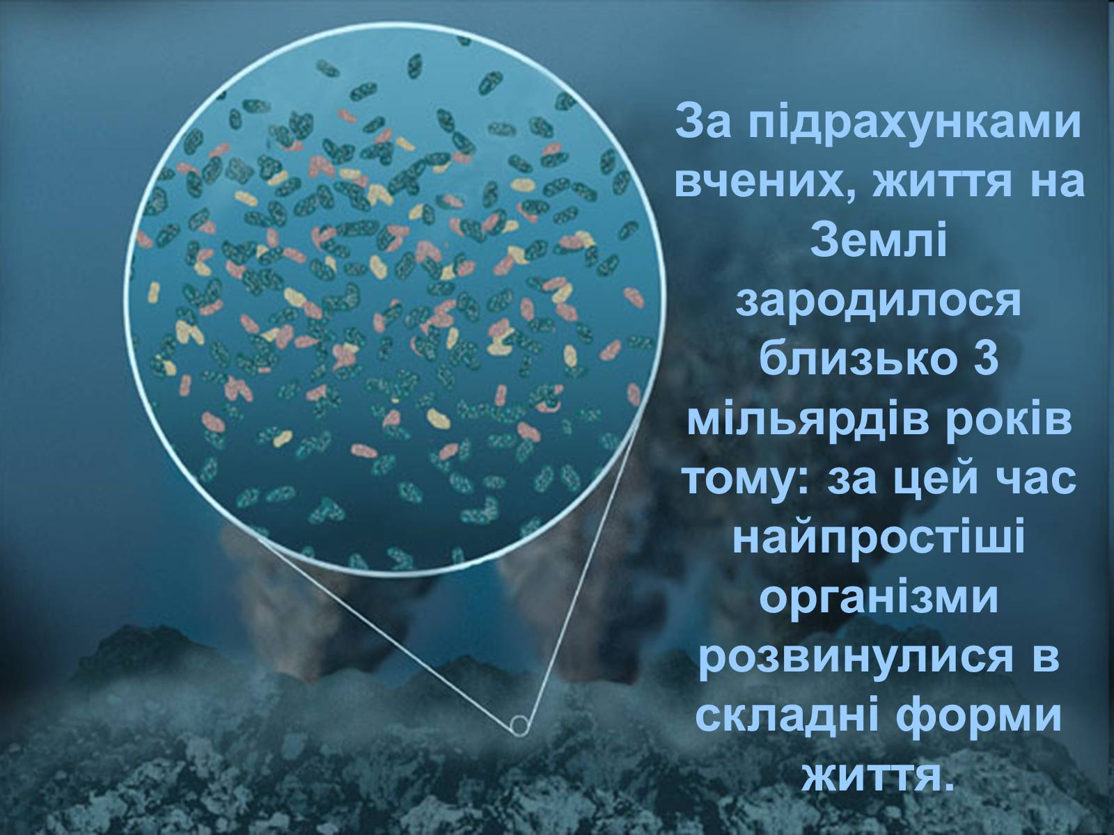 Презентація на тему «Гіпотези виникнення життя на землі» (варіант 2) - Слайд #2 Презентація на тему «Гіпотези виникнення життя на землі» (варіант 2) - Слайд #2