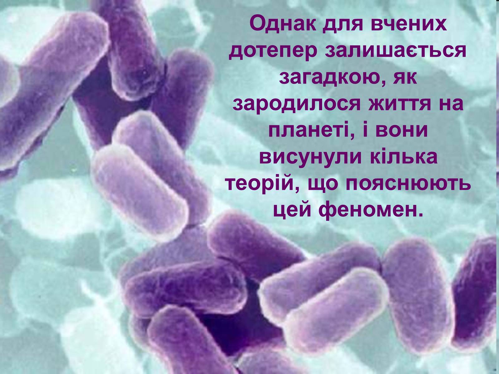 Презентація на тему «Гіпотези виникнення життя на землі» (варіант 2) - Слайд #3 Презентація на тему «Гіпотези виникнення життя на землі» (варіант 2) - Слайд #3