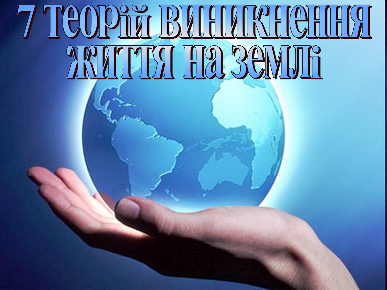 Презентація на тему «Гіпотези виникнення життя на землі» (варіант 2) - Слайд #4 Презентація на тему «Гіпотези виникнення життя на землі» (варіант 2) - Слайд #4