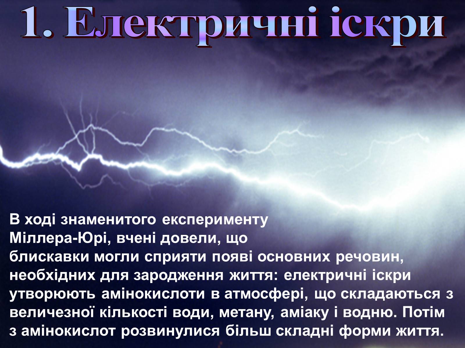Презентація на тему «Гіпотези виникнення життя на землі» (варіант 2) - Слайд #5 Презентація на тему «Гіпотези виникнення життя на землі» (варіант 2) - Слайд #5