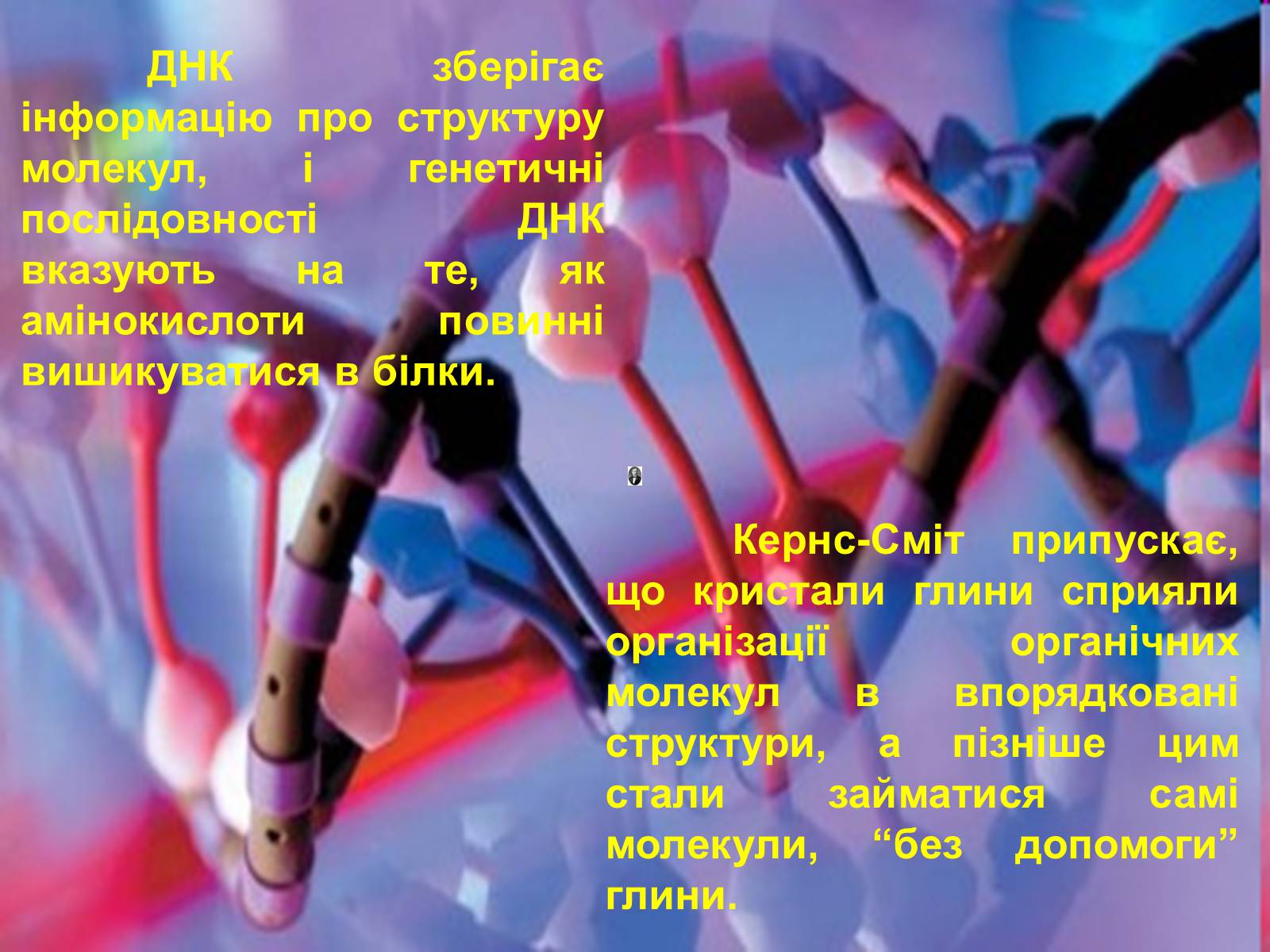Презентація на тему «Гіпотези виникнення життя на землі» (варіант 2) - Слайд #8 Презентація на тему «Гіпотези виникнення життя на землі» (варіант 2) - Слайд #8