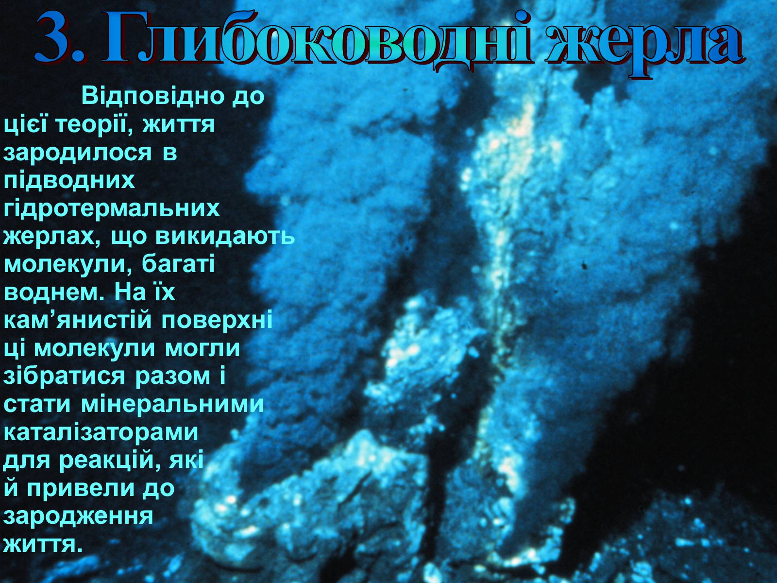 Презентація на тему «Гіпотези виникнення життя на землі» (варіант 2) - Слайд #9 Презентація на тему «Гіпотези виникнення життя на землі» (варіант 2) - Слайд #9