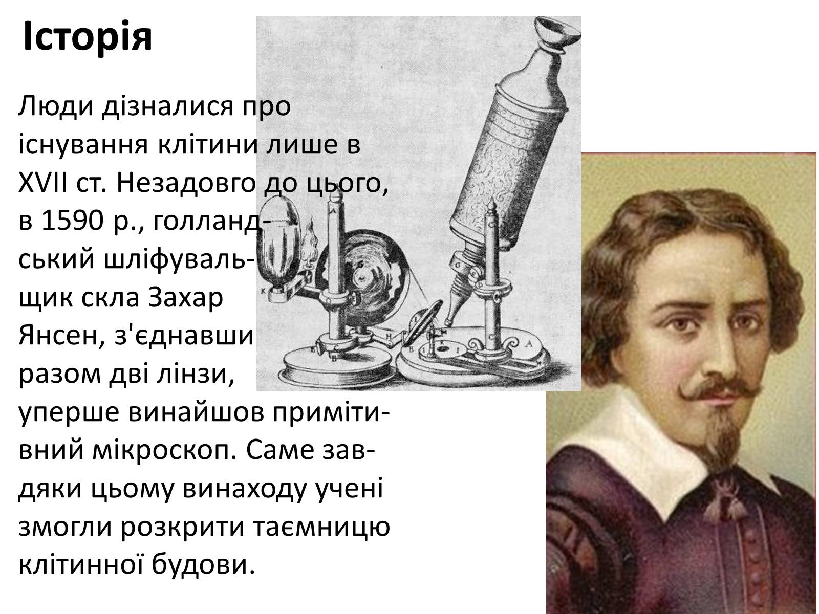 Презентація на тему «Історія вивчення клітини» - Слайд #2 Презентація на тему «Історія вивчення клітини» - Слайд #2