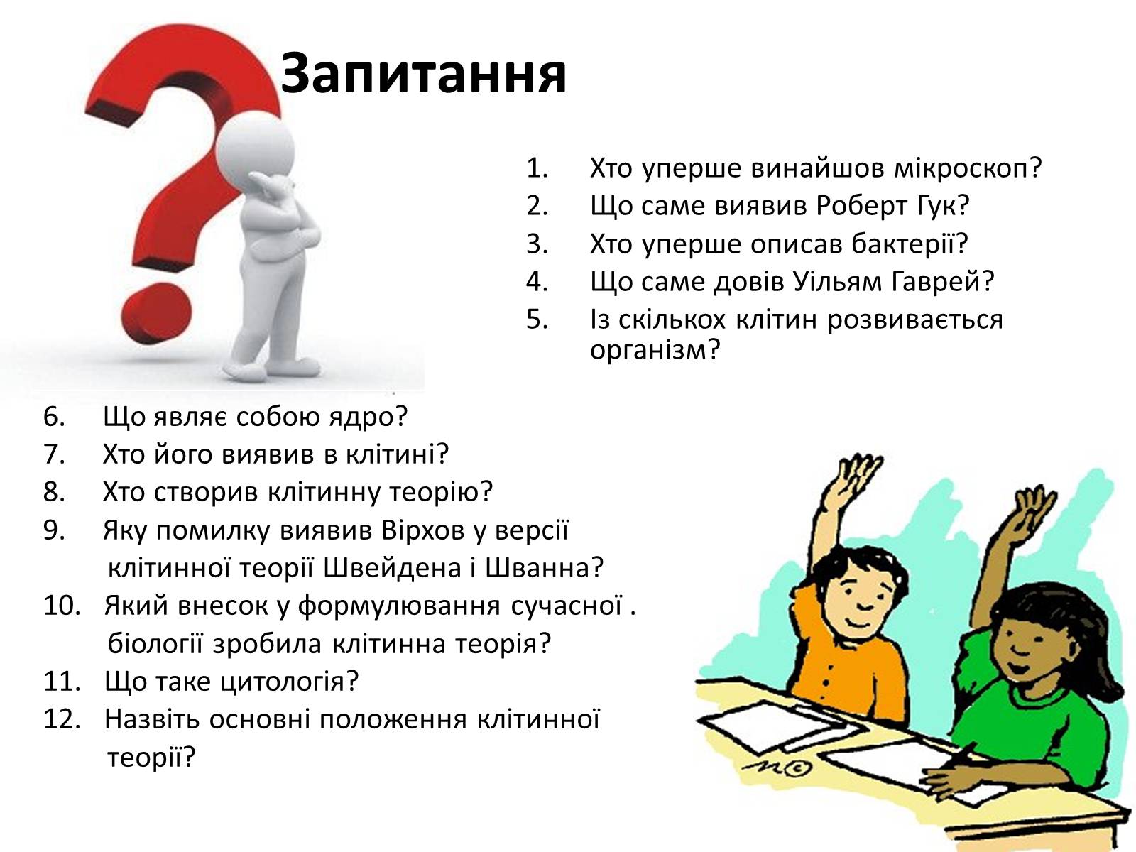 Презентація на тему «Історія вивчення клітини» - Слайд #8 Презентація на тему «Історія вивчення клітини» - Слайд #8