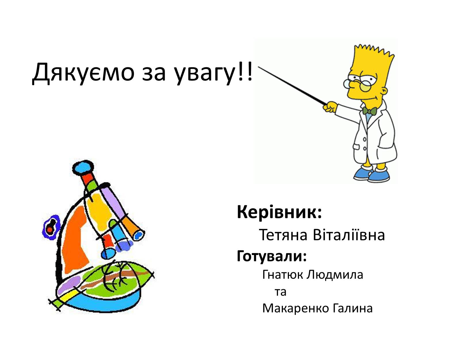 Презентація на тему «Історія вивчення клітини» - Слайд #9 Презентація на тему «Історія вивчення клітини» - Слайд #9
