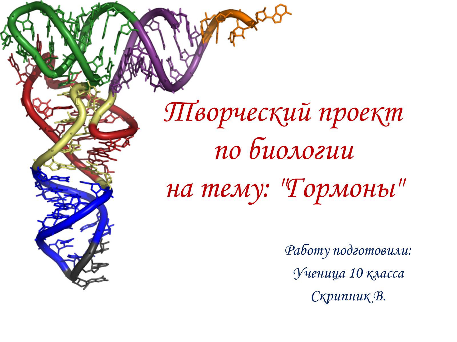 Презентація на тему «Гормоны» (варіант 2) - Слайд #1 Презентація на тему «Гормоны» (варіант 2) - Слайд #1