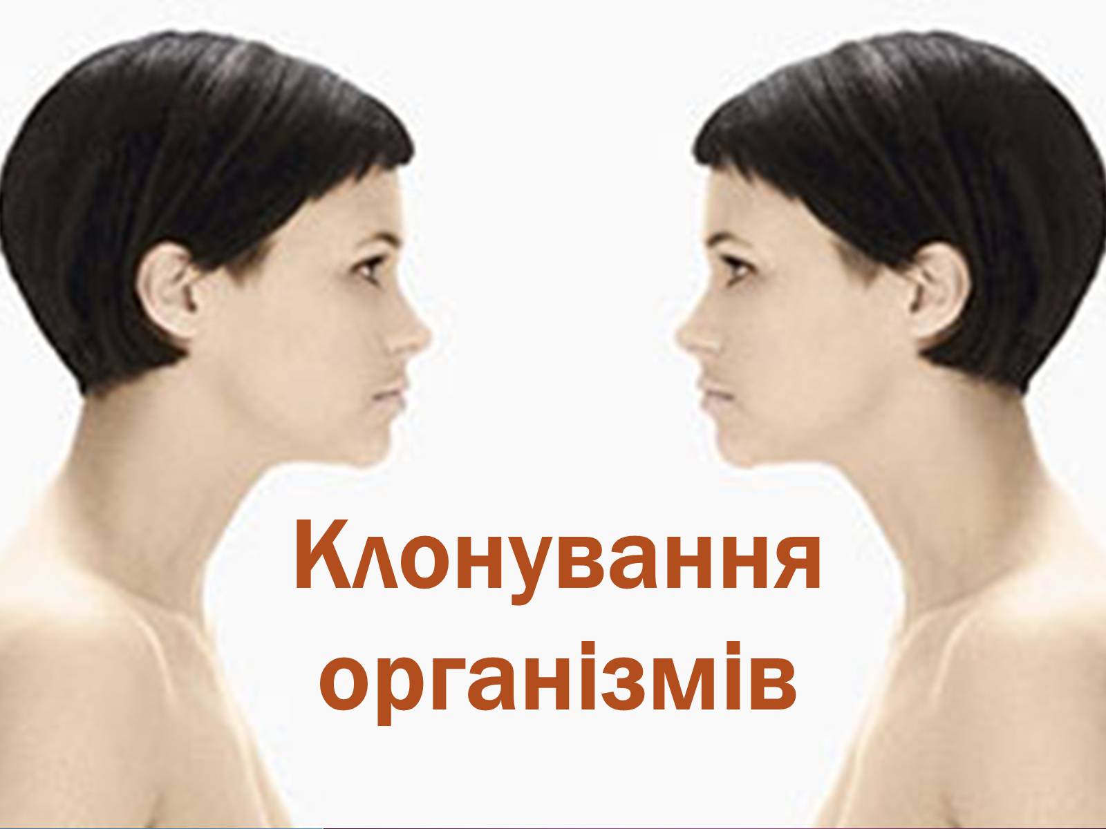 Презентація на тему «Клонування організмів» - Слайд #1