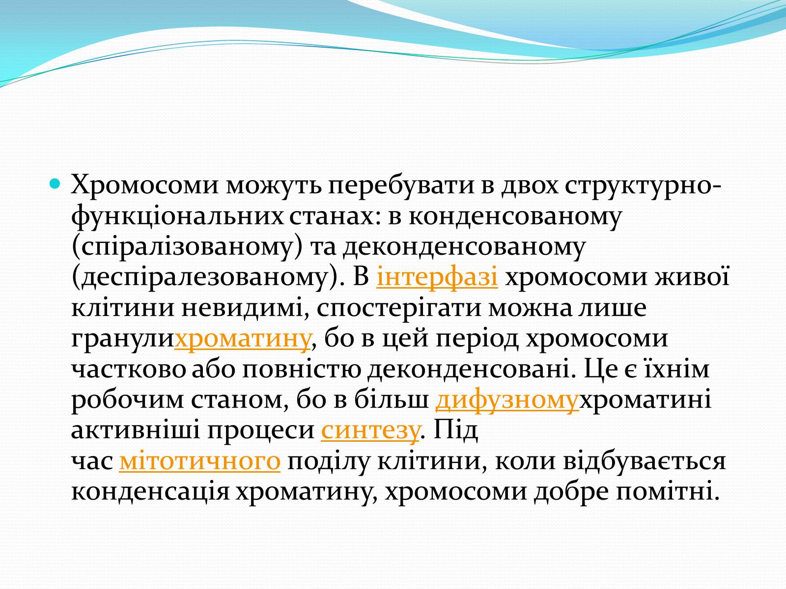Презентація на тему «Хромосоми.Будова Хромосом.Каріотип» - Слайд #3 Презентація на тему «Хромосоми.Будова Хромосом.Каріотип» - Слайд #3
