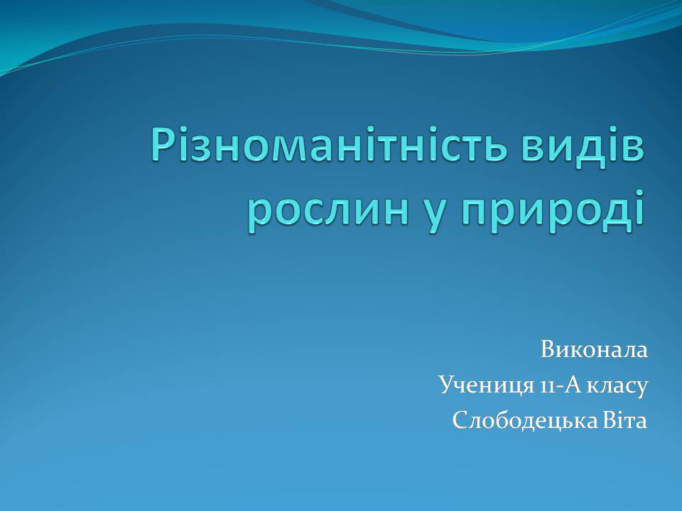 Презентація на тему «Різноманітність видів рослин у природі» - Слайд #1 Презентація на тему «Різноманітність видів рослин у природі» - Слайд #1