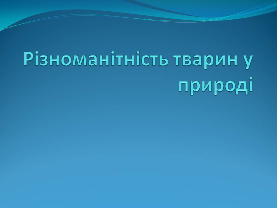 Презентація на тему «Різноманітність видів рослин у природі» - Слайд #12 Презентація на тему «Різноманітність видів рослин у природі» - Слайд #12