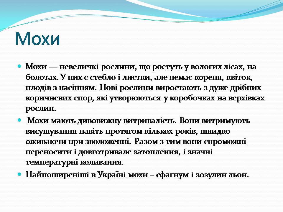 Презентація на тему «Різноманітність видів рослин у природі» - Слайд #5 Презентація на тему «Різноманітність видів рослин у природі» - Слайд #5