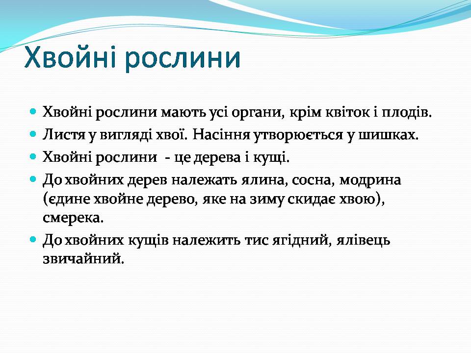 Презентація на тему «Різноманітність видів рослин у природі» - Слайд #9 Презентація на тему «Різноманітність видів рослин у природі» - Слайд #9