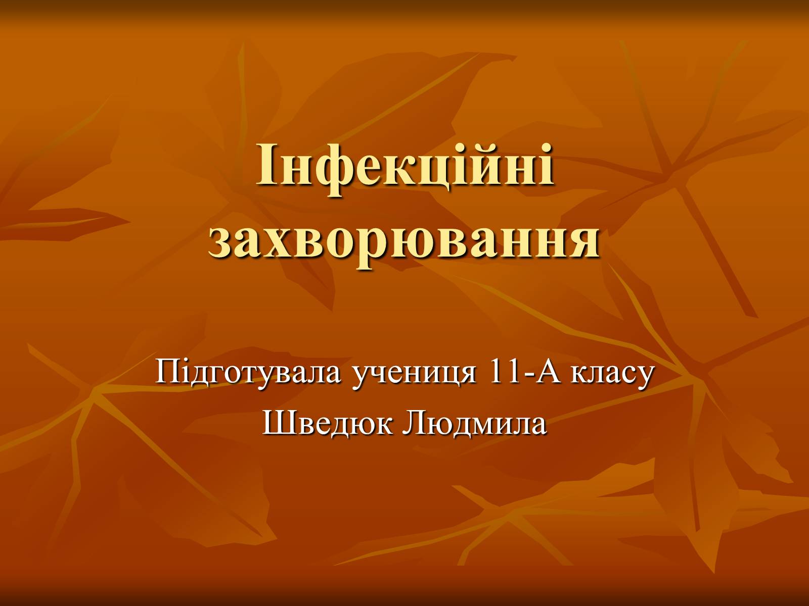 Презентація на тему «Інфекційні захворювання» (варіант 1) - Слайд #1 Презентація на тему «Інфекційні захворювання» (варіант 1) - Слайд #1