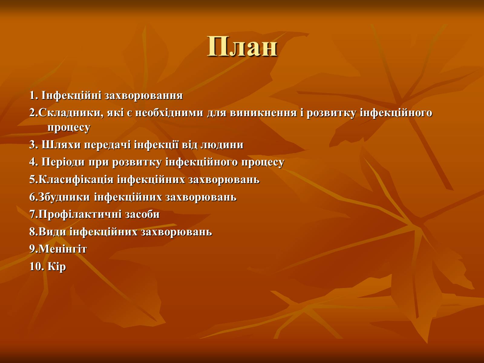 Презентація на тему «Інфекційні захворювання» (варіант 1) - Слайд #12 Презентація на тему «Інфекційні захворювання» (варіант 1) - Слайд #12