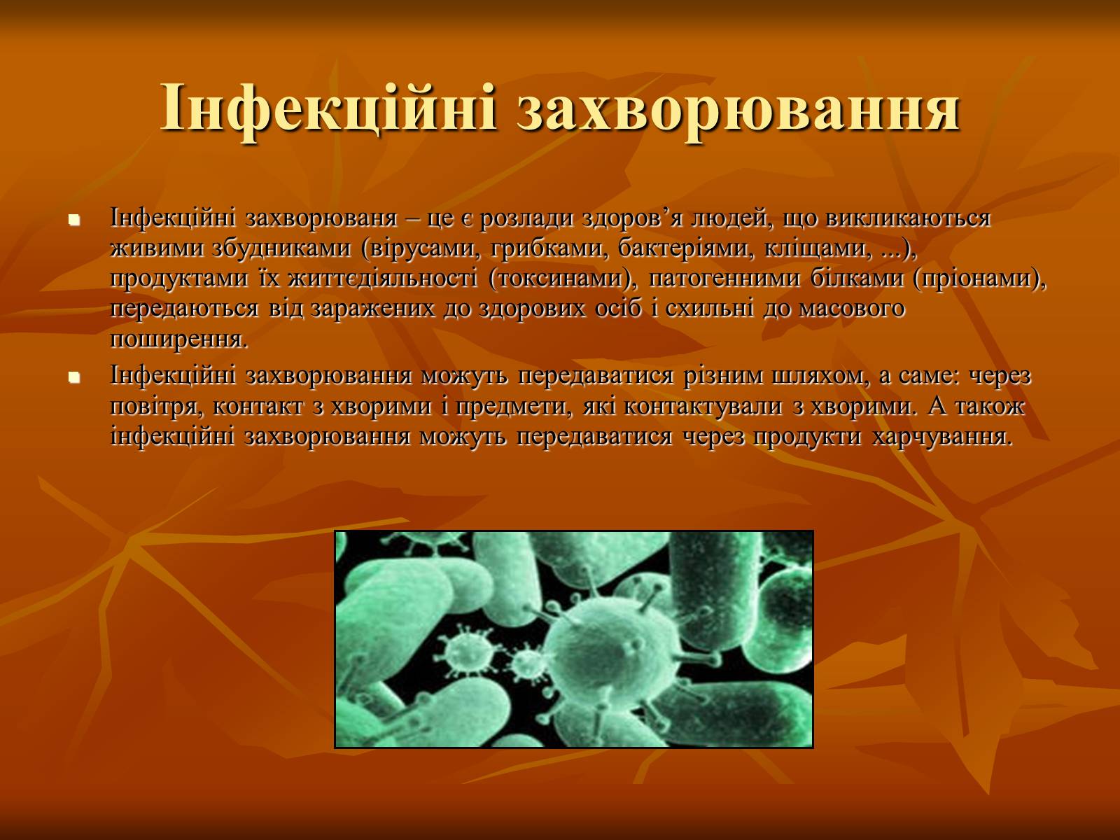 Презентація на тему «Інфекційні захворювання» (варіант 1) - Слайд #2 Презентація на тему «Інфекційні захворювання» (варіант 1) - Слайд #2