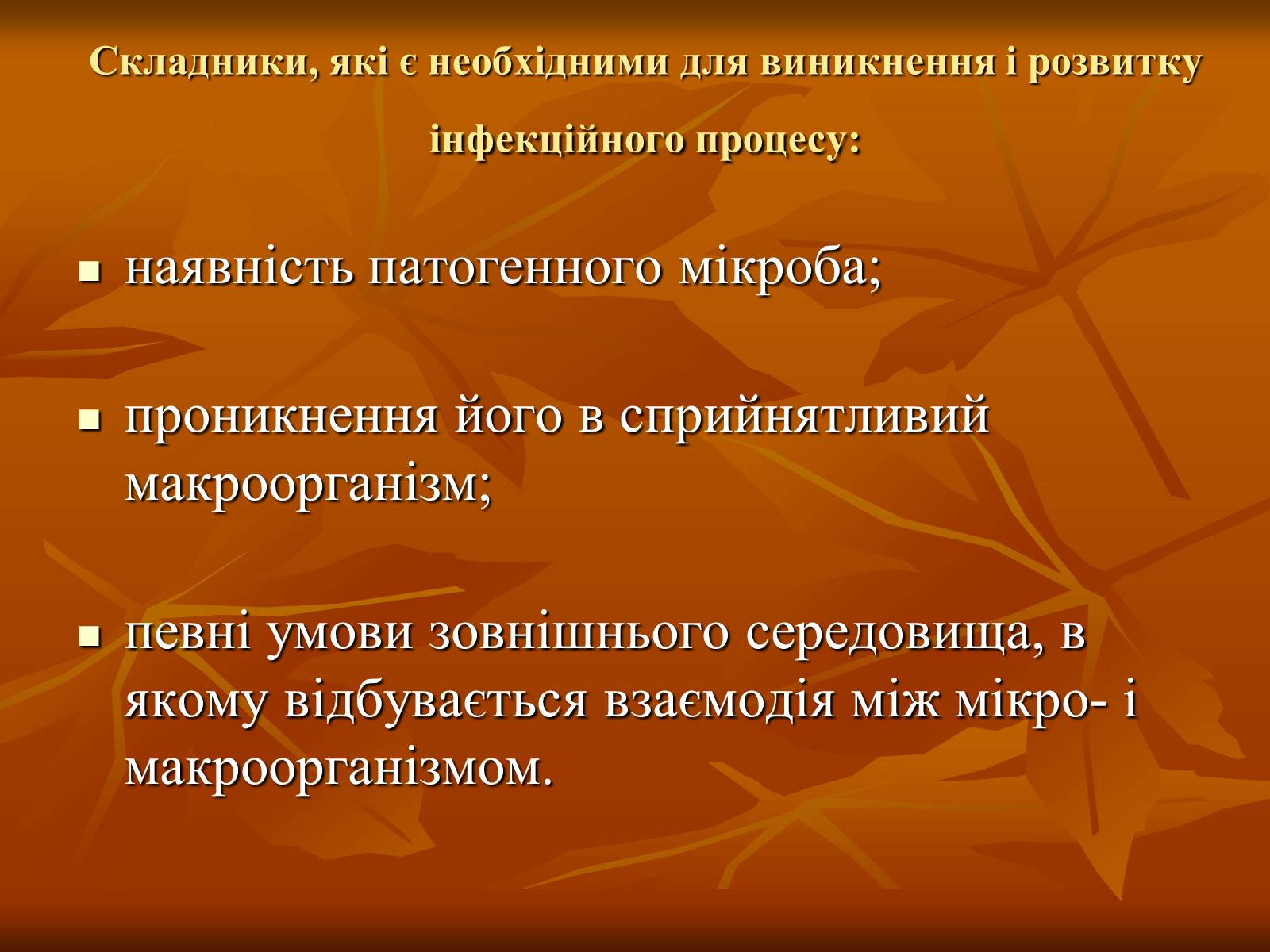 Презентація на тему «Інфекційні захворювання» (варіант 1) - Слайд #3 Презентація на тему «Інфекційні захворювання» (варіант 1) - Слайд #3