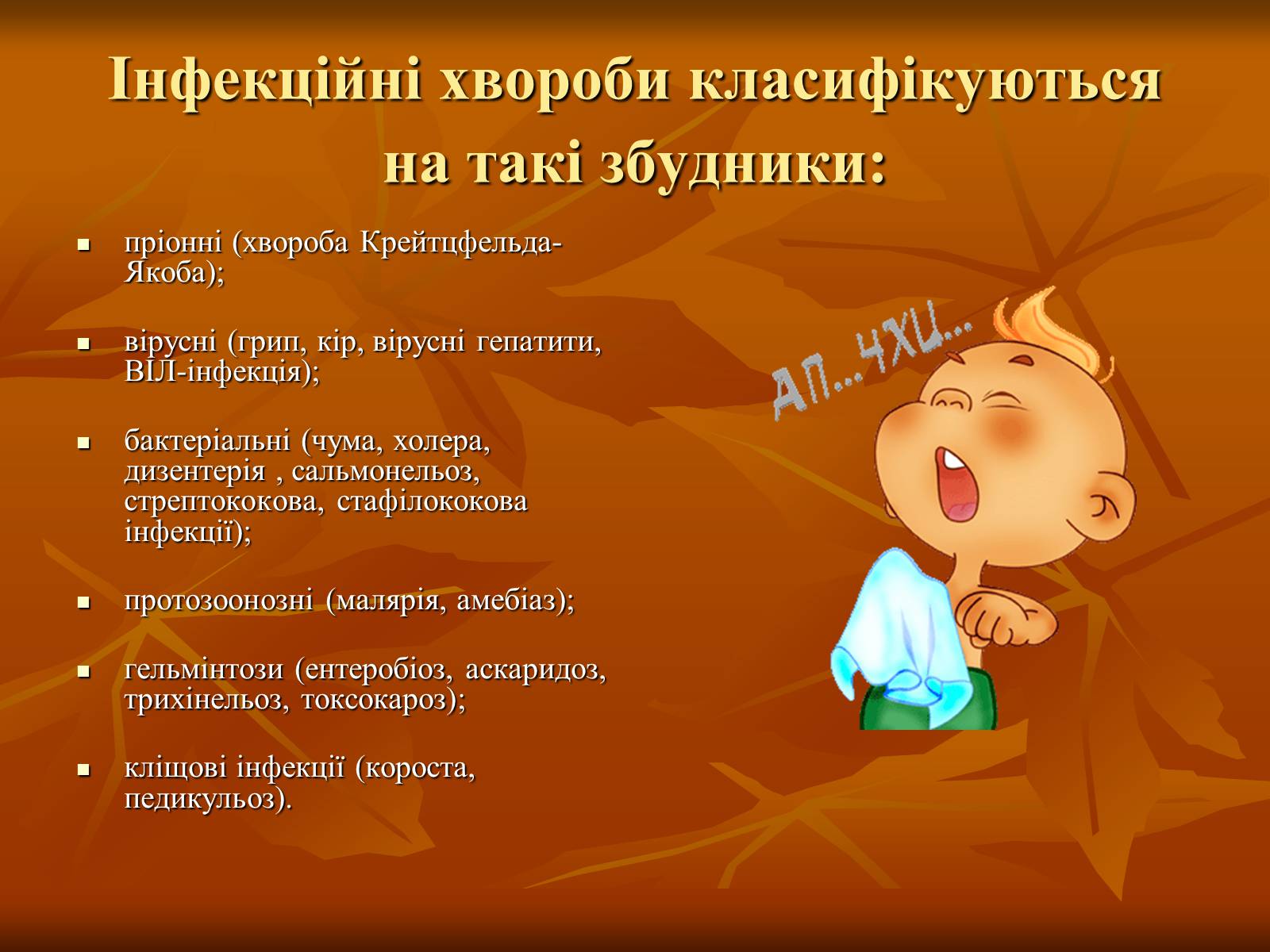 Презентація на тему «Інфекційні захворювання» (варіант 1) - Слайд #7 Презентація на тему «Інфекційні захворювання» (варіант 1) - Слайд #7