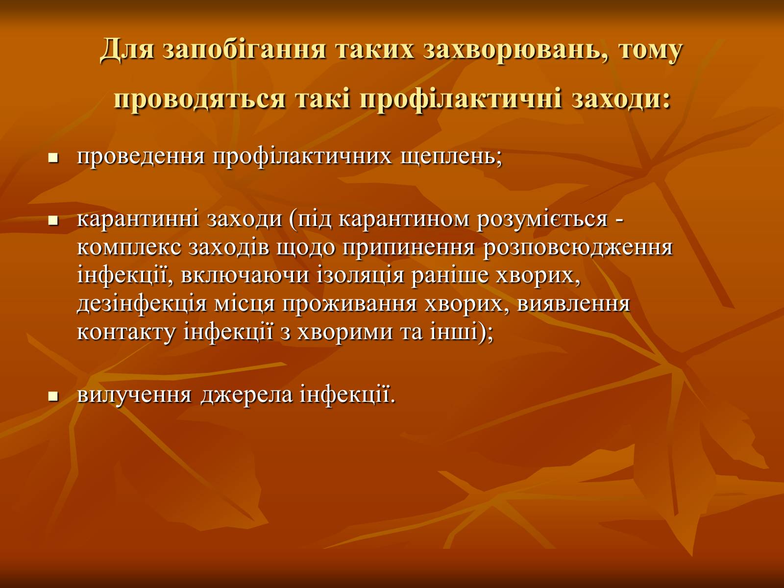 Презентація на тему «Інфекційні захворювання» (варіант 1) - Слайд #8 Презентація на тему «Інфекційні захворювання» (варіант 1) - Слайд #8