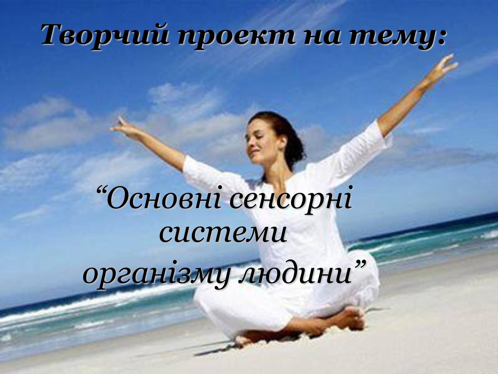 Презентація на тему «Основні сенсорні системи організму людини» - Слайд #1 Презентація на тему «Основні сенсорні системи організму людини» - Слайд #1
