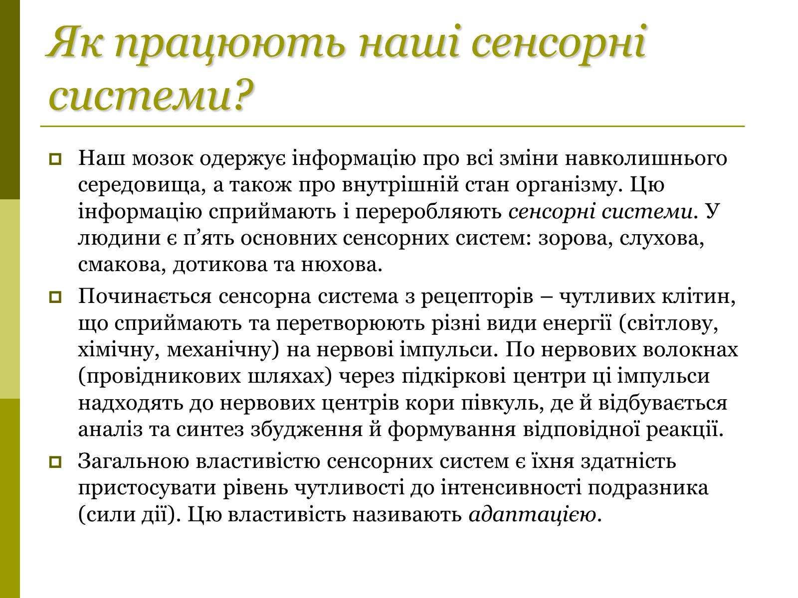 Презентація на тему «Основні сенсорні системи організму людини» - Слайд #2 Презентація на тему «Основні сенсорні системи організму людини» - Слайд #2