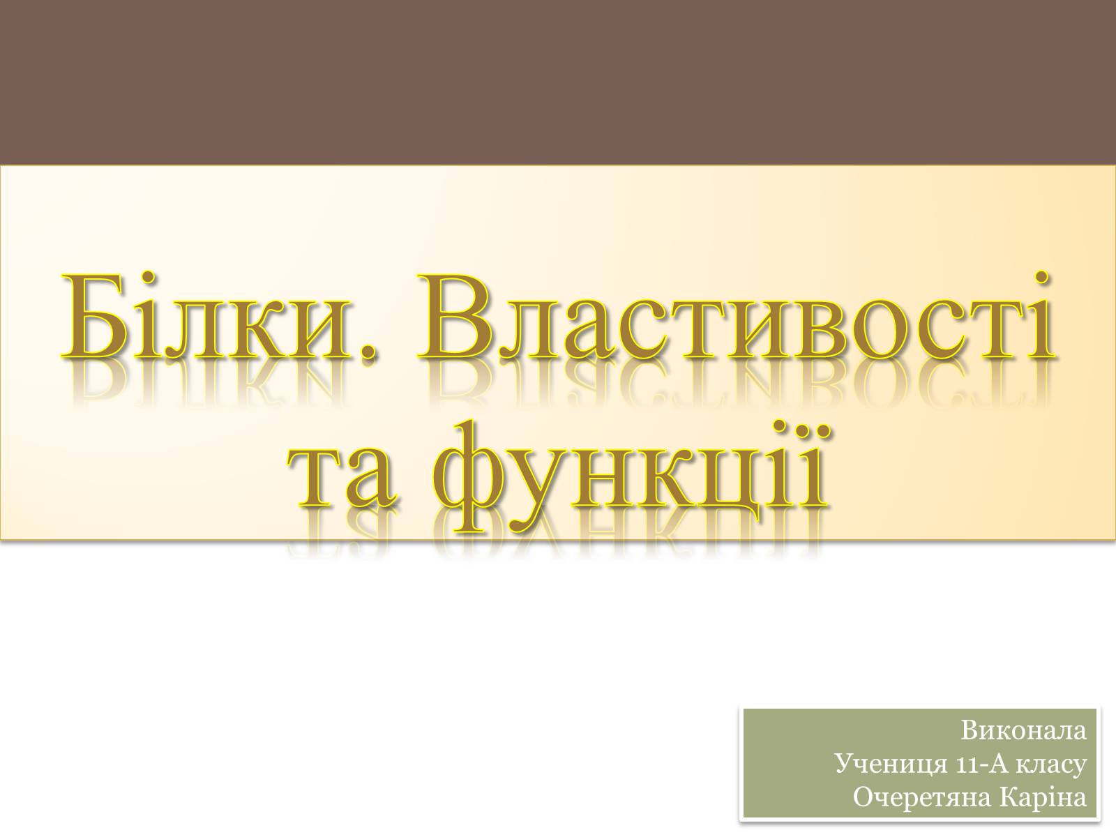 Презентація на тему «Білки» (варіант 5) - Слайд #1 Презентація на тему «Білки» (варіант 5) - Слайд #1