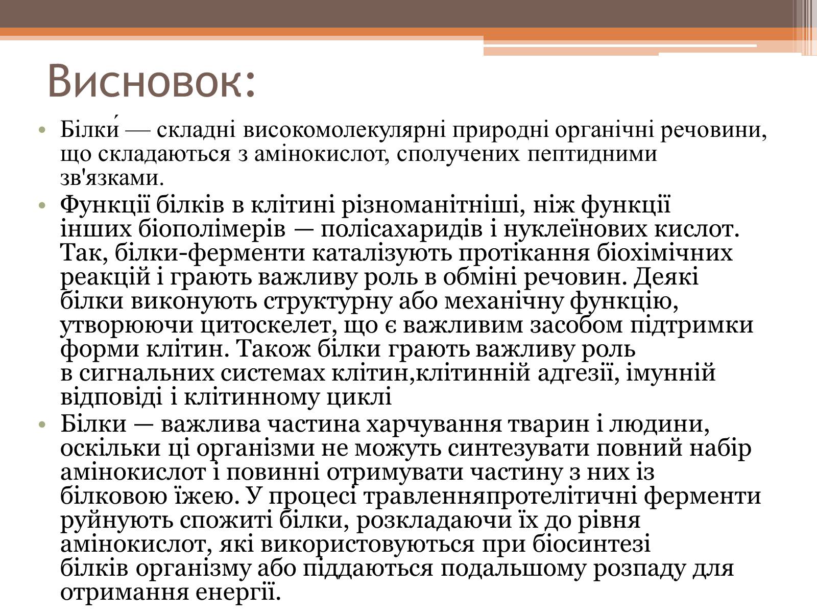 Презентація на тему «Білки» (варіант 5) - Слайд #27 Презентація на тему «Білки» (варіант 5) - Слайд #27