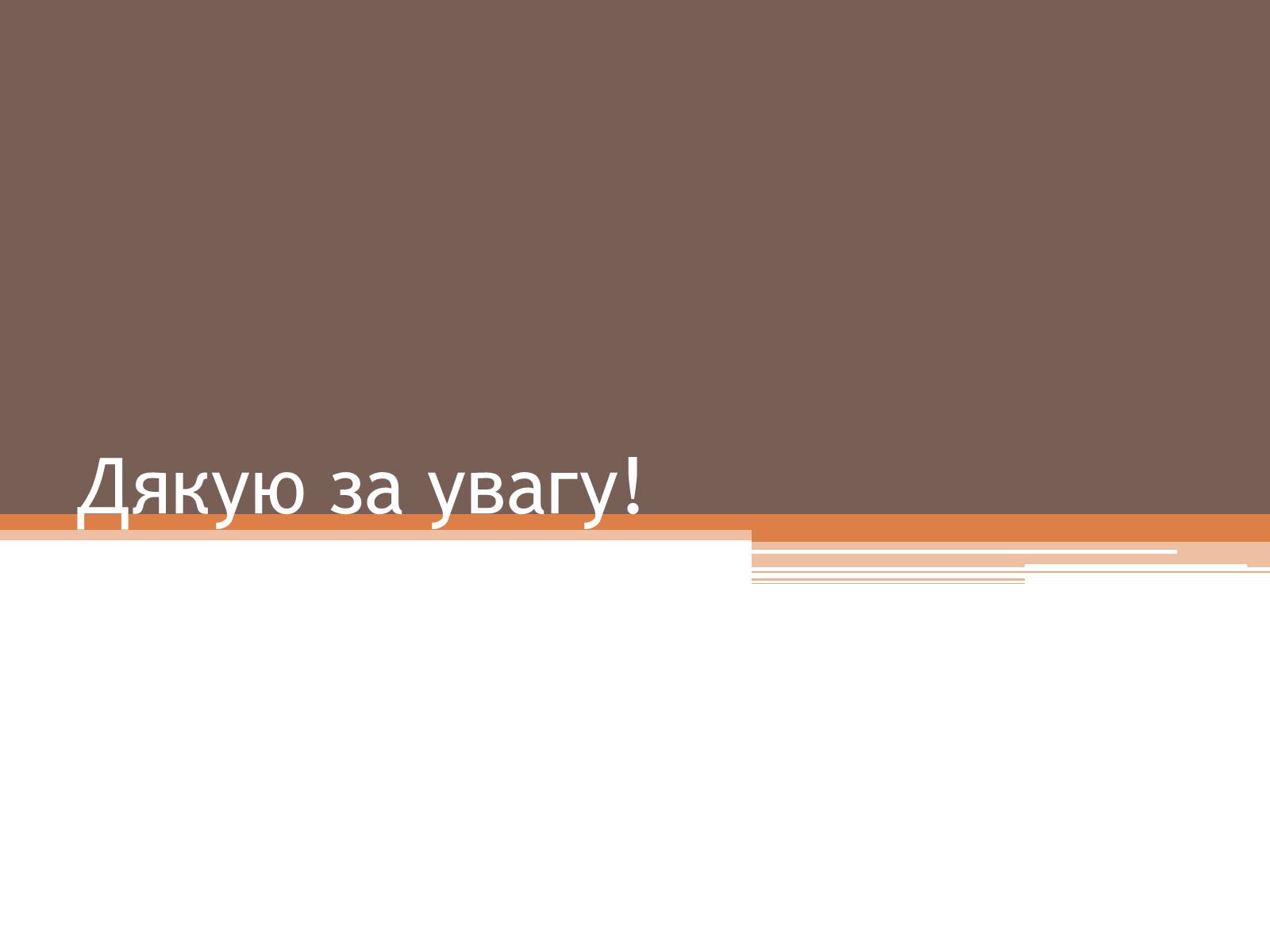 Презентація на тему «Білки» (варіант 5) - Слайд #28 Презентація на тему «Білки» (варіант 5) - Слайд #28