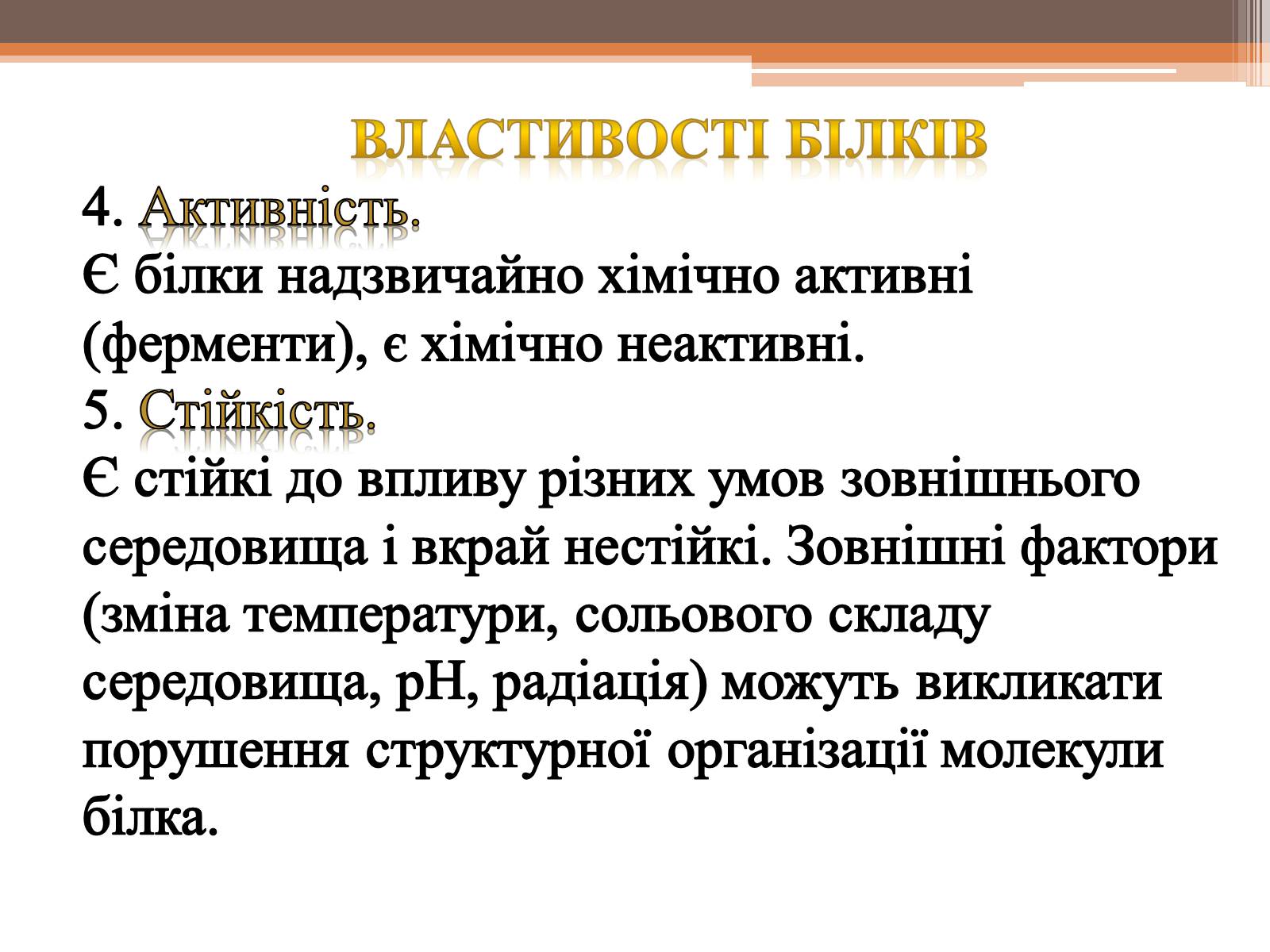Презентація на тему «Білки» (варіант 5) - Слайд #8 Презентація на тему «Білки» (варіант 5) - Слайд #8