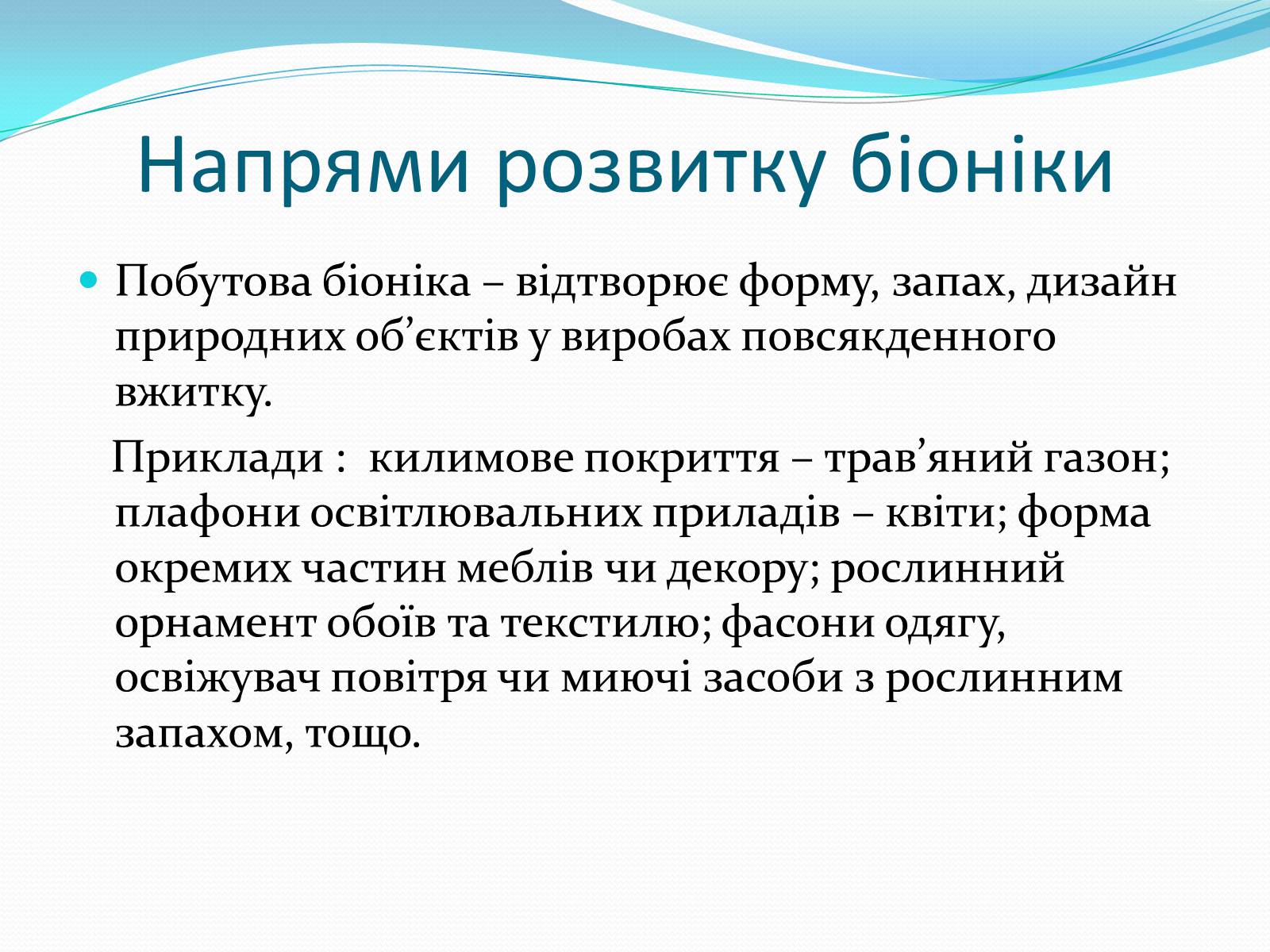 Презентація на тему «Біоніка» (варіант 3) - Слайд #10 Презентація на тему «Біоніка» (варіант 3) - Слайд #10