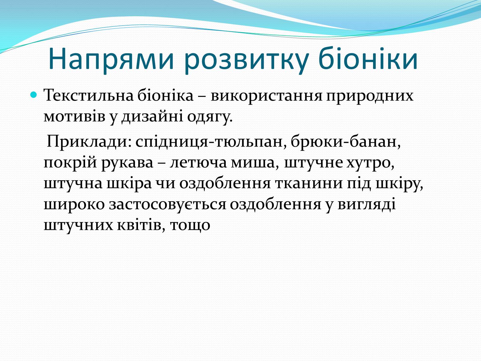 Презентація на тему «Біоніка» (варіант 3) - Слайд #12 Презентація на тему «Біоніка» (варіант 3) - Слайд #12