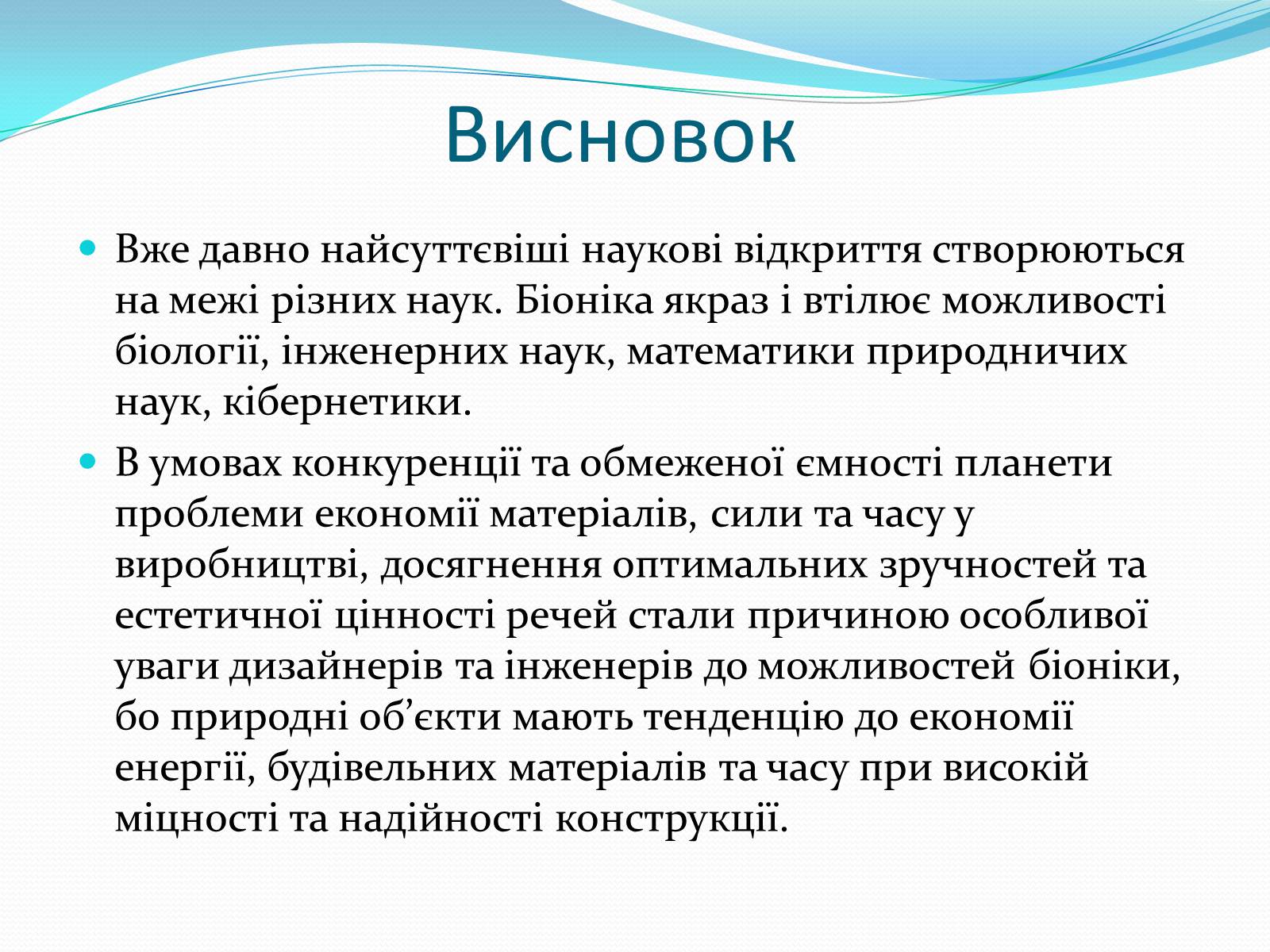 Презентація на тему «Біоніка» (варіант 3) - Слайд #14 Презентація на тему «Біоніка» (варіант 3) - Слайд #14