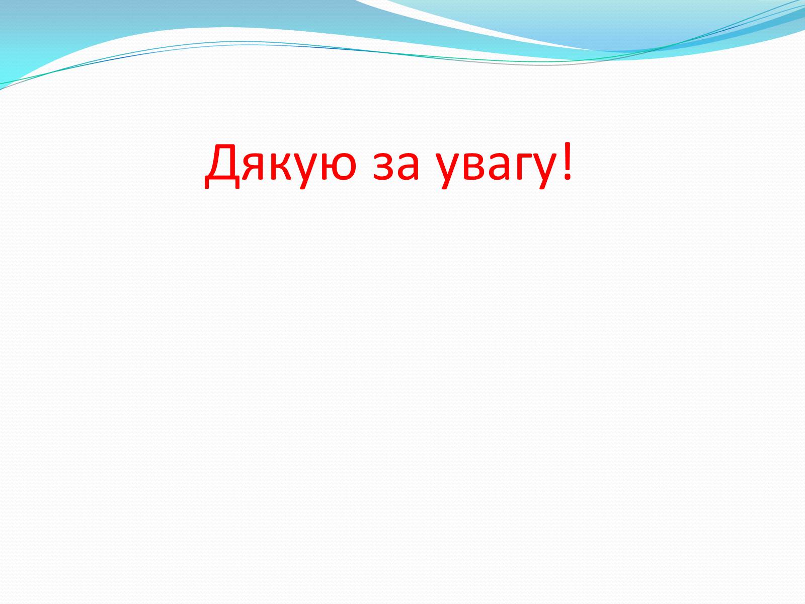 Презентація на тему «Біоніка» (варіант 3) - Слайд #15 Презентація на тему «Біоніка» (варіант 3) - Слайд #15