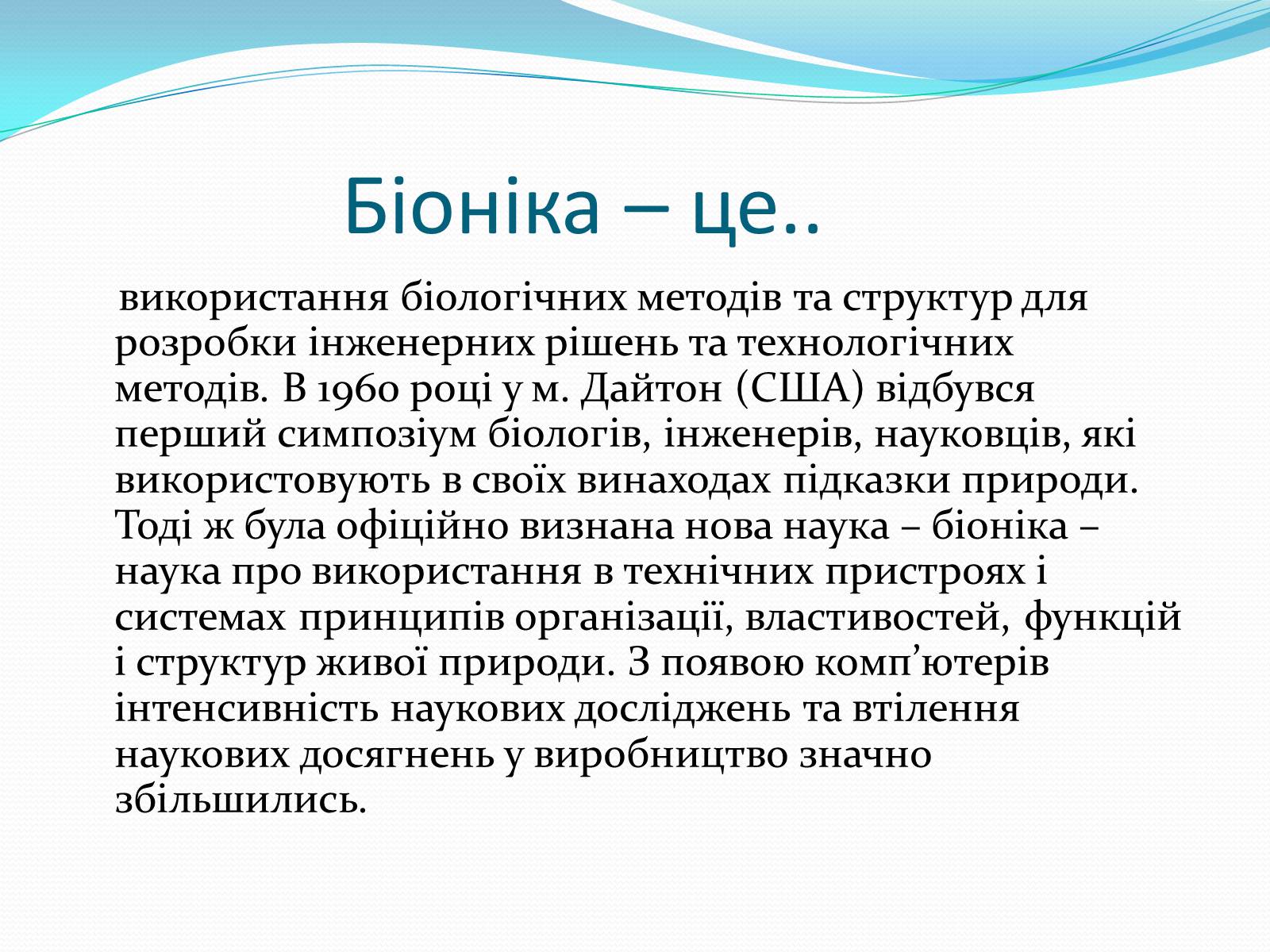 Презентація на тему «Біоніка» (варіант 3) - Слайд #2 Презентація на тему «Біоніка» (варіант 3) - Слайд #2