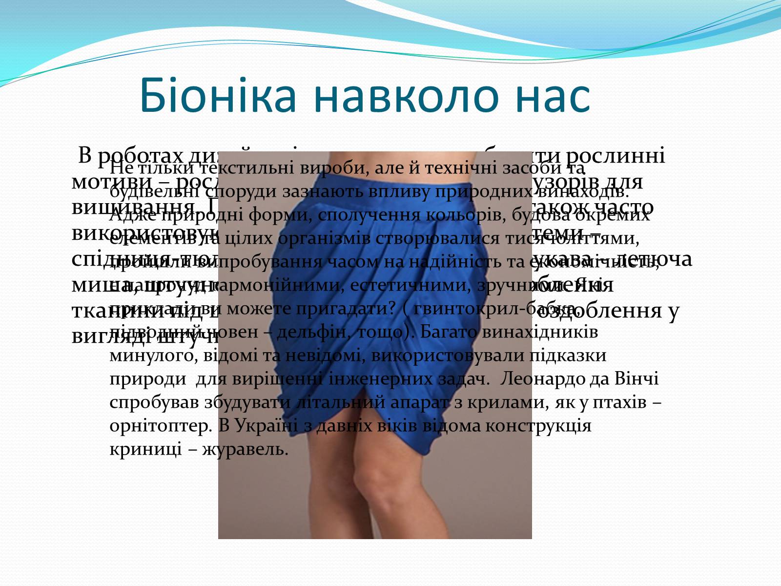 Презентація на тему «Біоніка» (варіант 3) - Слайд #3 Презентація на тему «Біоніка» (варіант 3) - Слайд #3