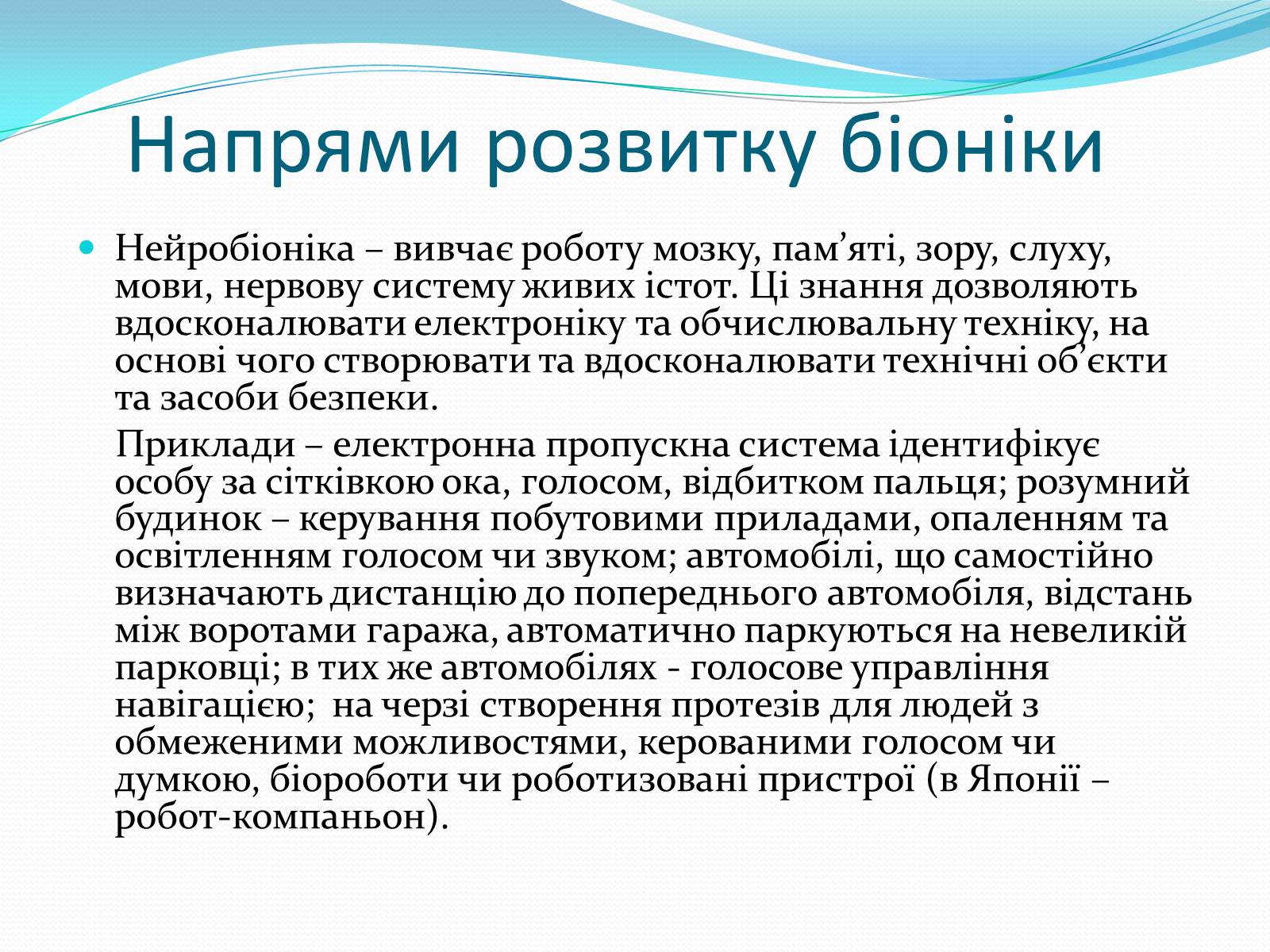 Презентація на тему «Біоніка» (варіант 3) - Слайд #4 Презентація на тему «Біоніка» (варіант 3) - Слайд #4