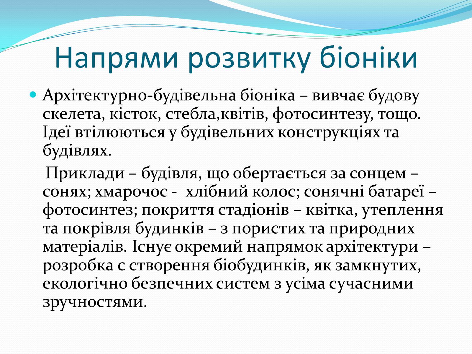 Презентація на тему «Біоніка» (варіант 3) - Слайд #6 Презентація на тему «Біоніка» (варіант 3) - Слайд #6
