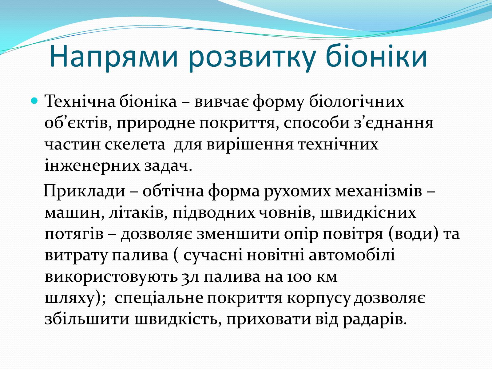 Презентація на тему «Біоніка» (варіант 3) - Слайд #8 Презентація на тему «Біоніка» (варіант 3) - Слайд #8