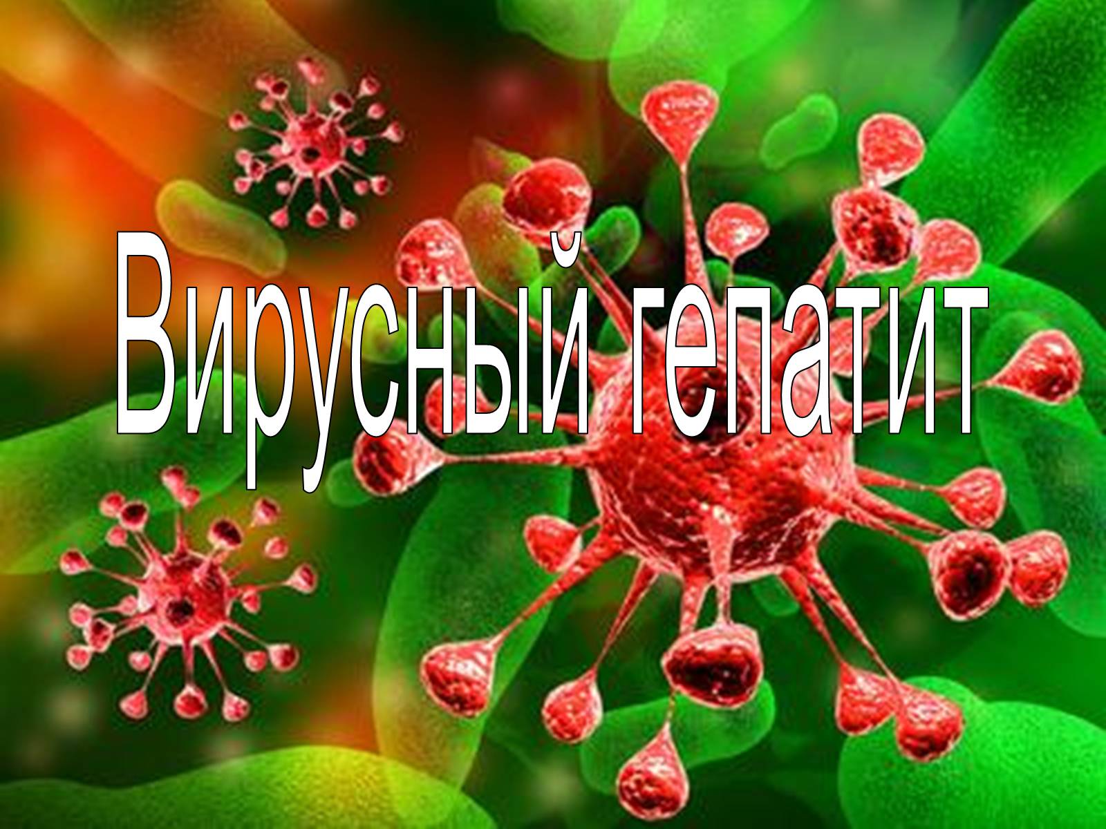 Презентація на тему «Вирусный гепатит» - Слайд #1 Презентація на тему «Вирусный гепатит» - Слайд #1