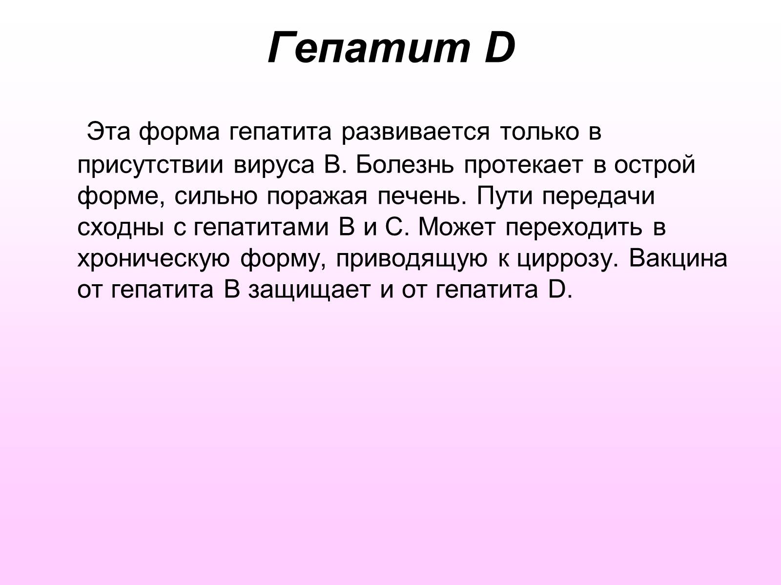 Презентація на тему «Вирусный гепатит» - Слайд #18 Презентація на тему «Вирусный гепатит» - Слайд #18