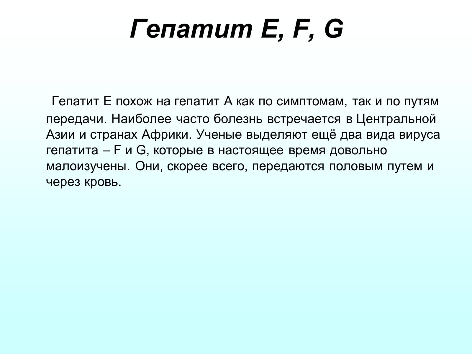 Презентація на тему «Вирусный гепатит» - Слайд #21 Презентація на тему «Вирусный гепатит» - Слайд #21