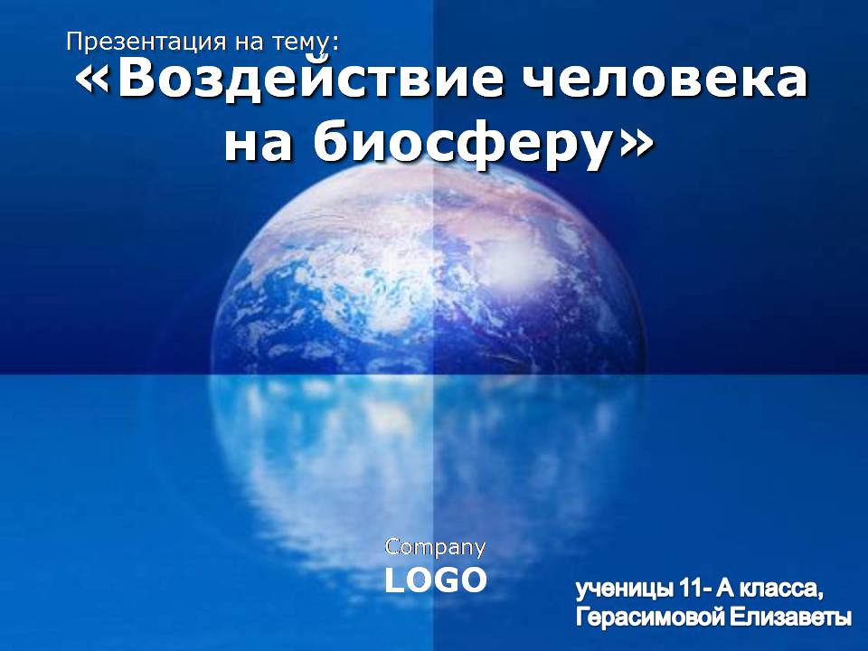 Презентація на тему «Воздействие человека на биосферу» - Слайд #1 Презентація на тему «Воздействие человека на биосферу» - Слайд #1