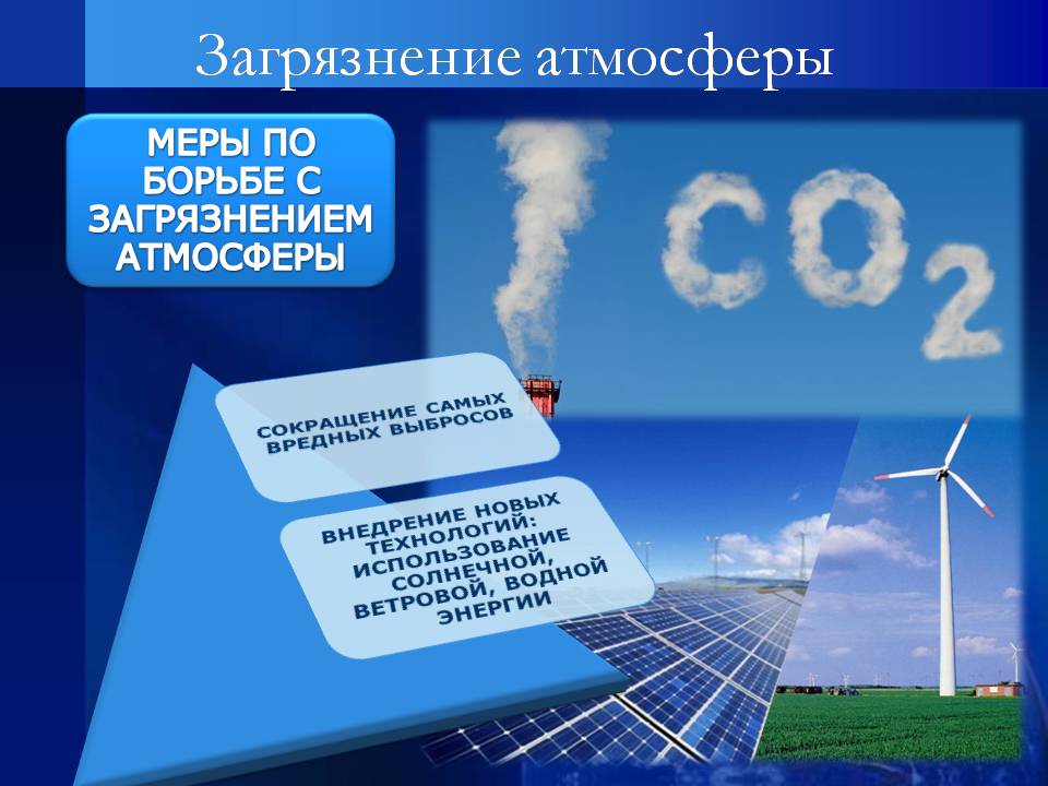 Презентація на тему «Воздействие человека на биосферу» - Слайд #12 Презентація на тему «Воздействие человека на биосферу» - Слайд #12