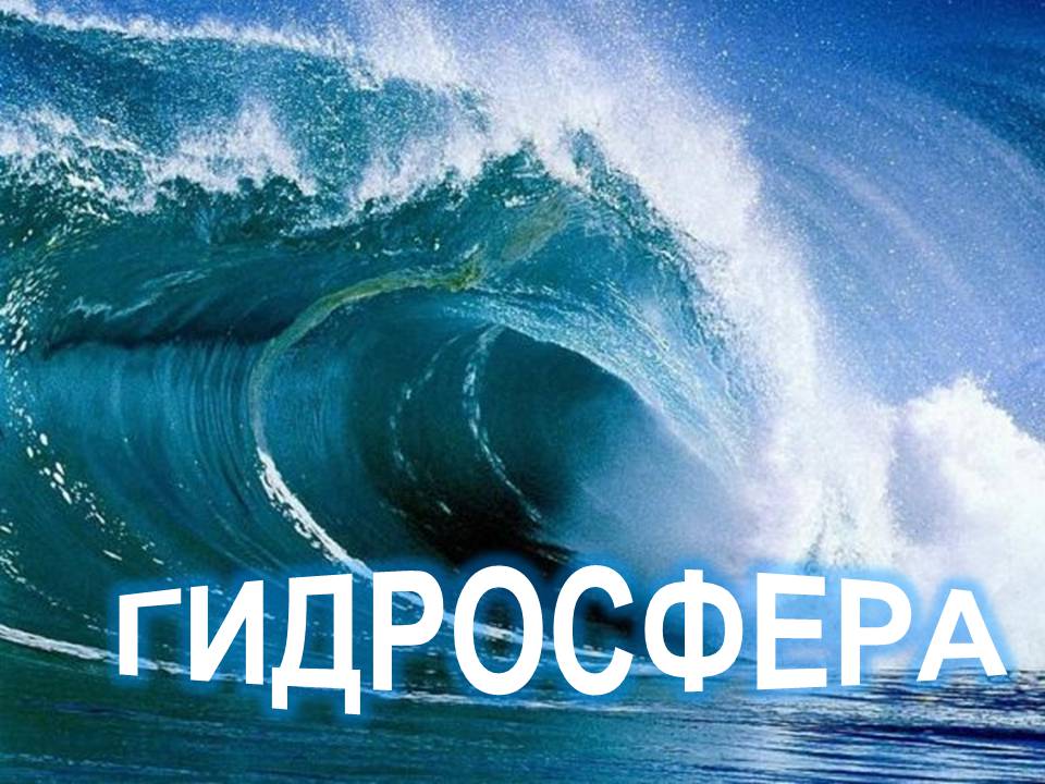 Презентація на тему «Воздействие человека на биосферу» - Слайд #13 Презентація на тему «Воздействие человека на биосферу» - Слайд #13