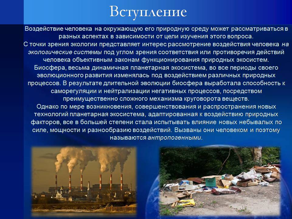 Презентація на тему «Воздействие человека на биосферу» - Слайд #2 Презентація на тему «Воздействие человека на биосферу» - Слайд #2
