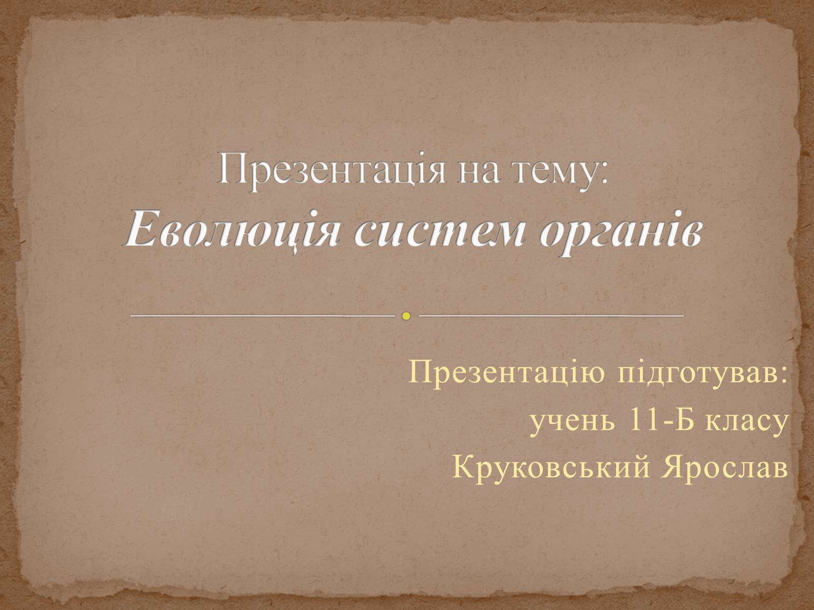 Презентація на тему «Еволюція систем органів» - Слайд #1 Презентація на тему «Еволюція систем органів» - Слайд #1