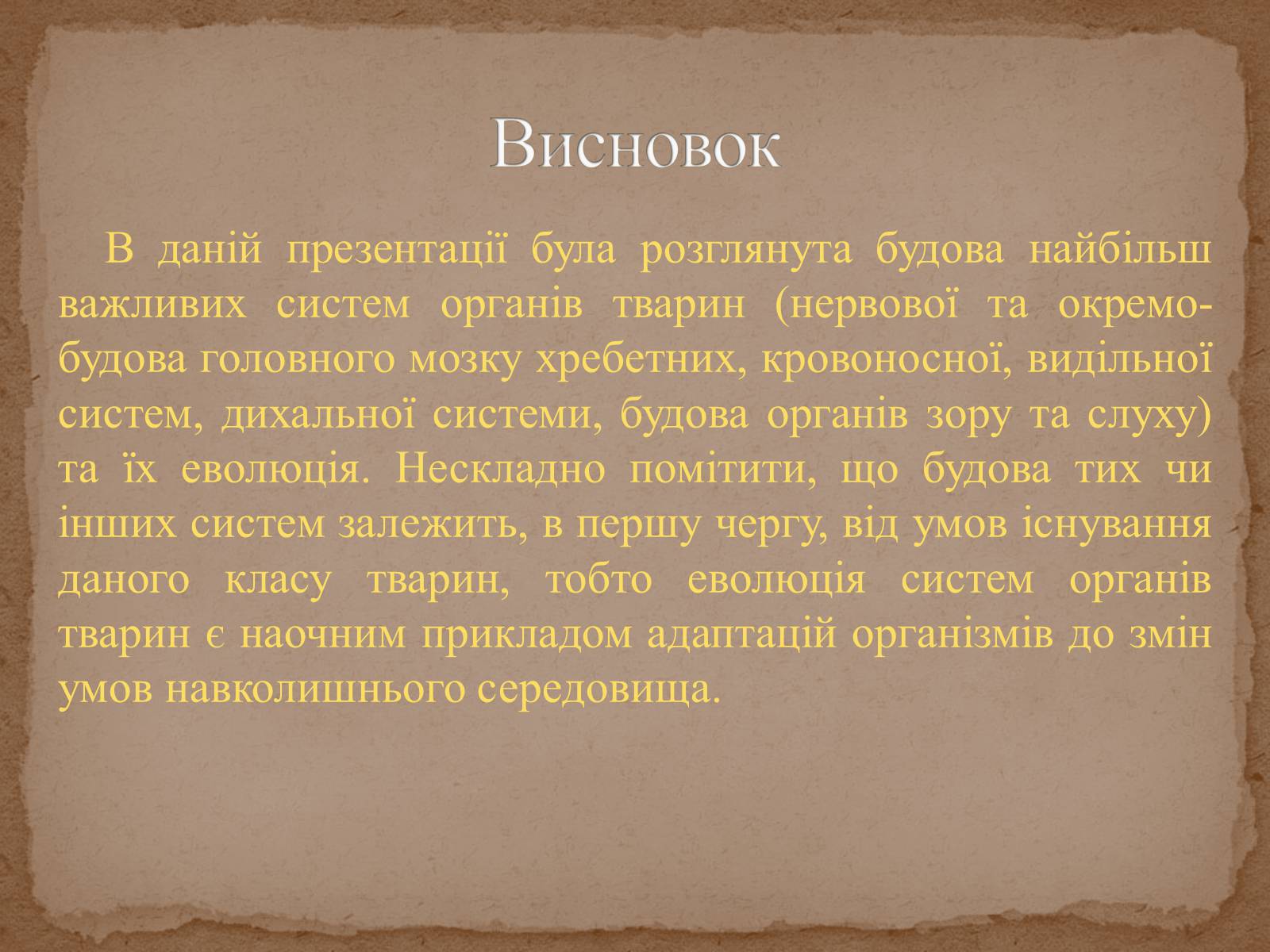 Презентація на тему «Еволюція систем органів» - Слайд #14 Презентація на тему «Еволюція систем органів» - Слайд #14