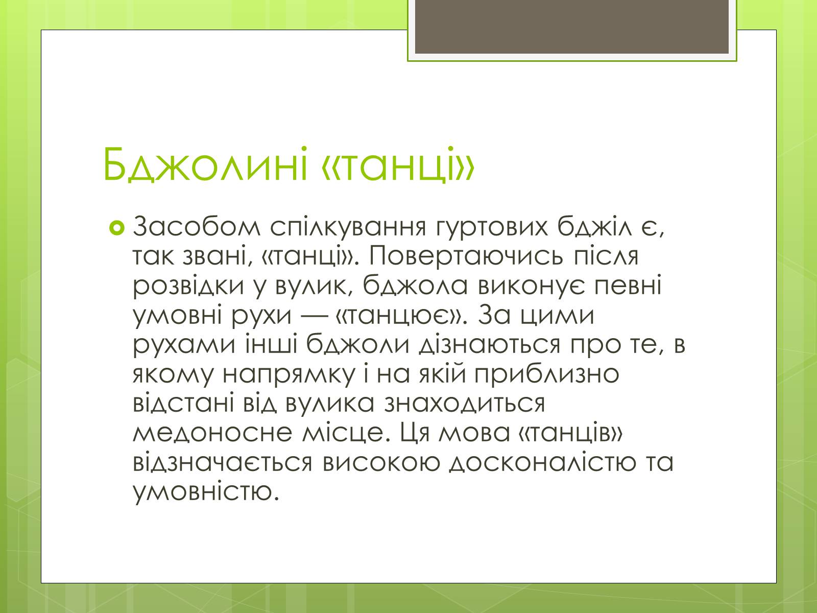 Презентація на тему «Бджоли» - Слайд #3 Презентація на тему «Бджоли» - Слайд #3