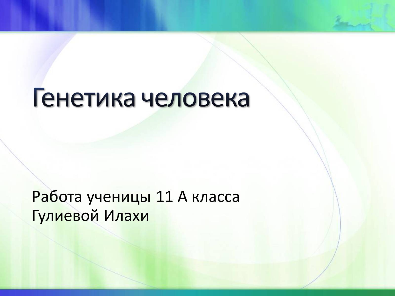 Презентація на тему «Генетика» (варіант 5) - Слайд #1 Презентація на тему «Генетика» (варіант 5) - Слайд #1